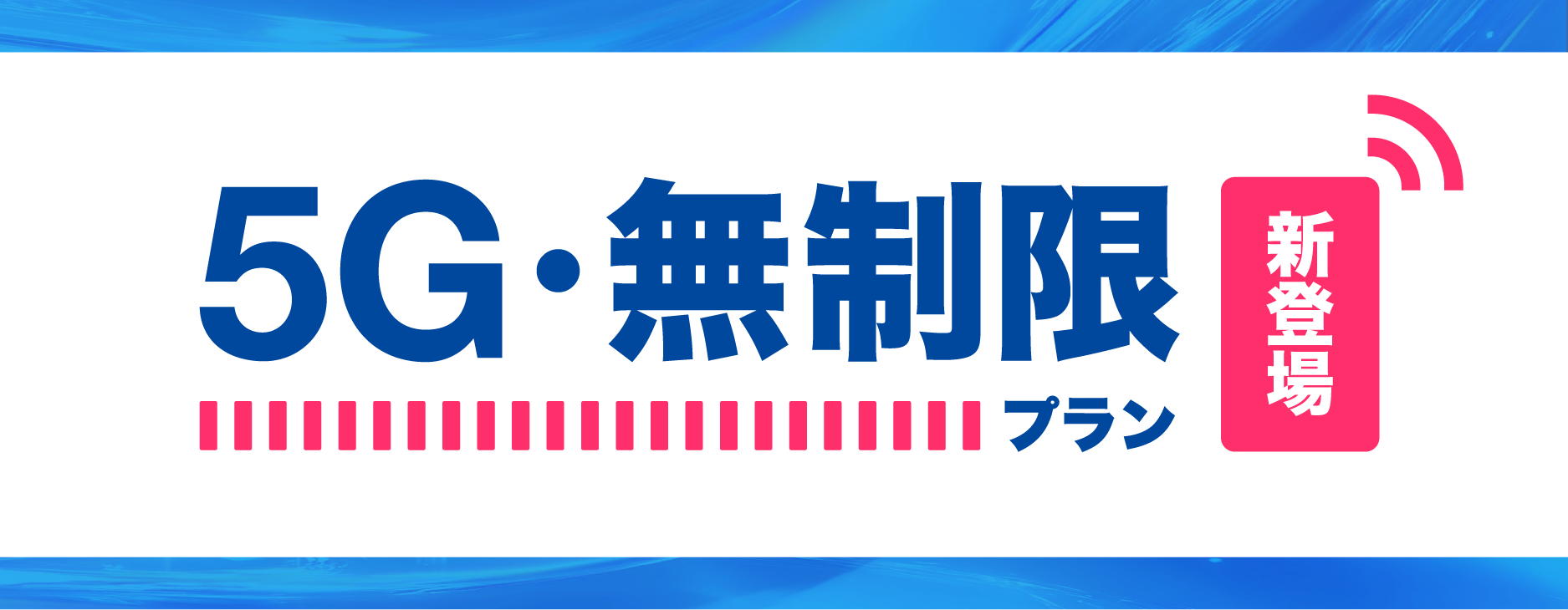 5G無制限プラン新登場