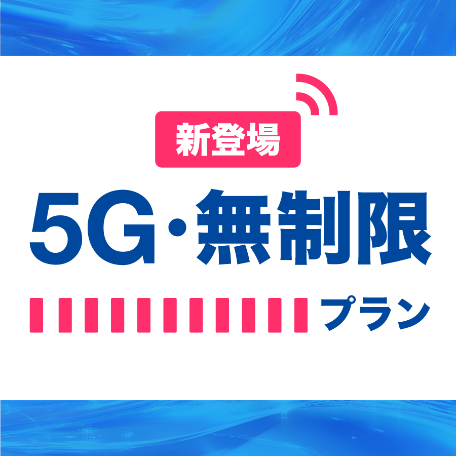 5G無制限プラン新登場