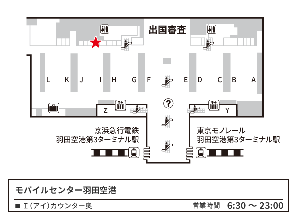 羽田空港 第3ターミナル 3階 出発ロビー モバイルセンター羽田空港 構内図