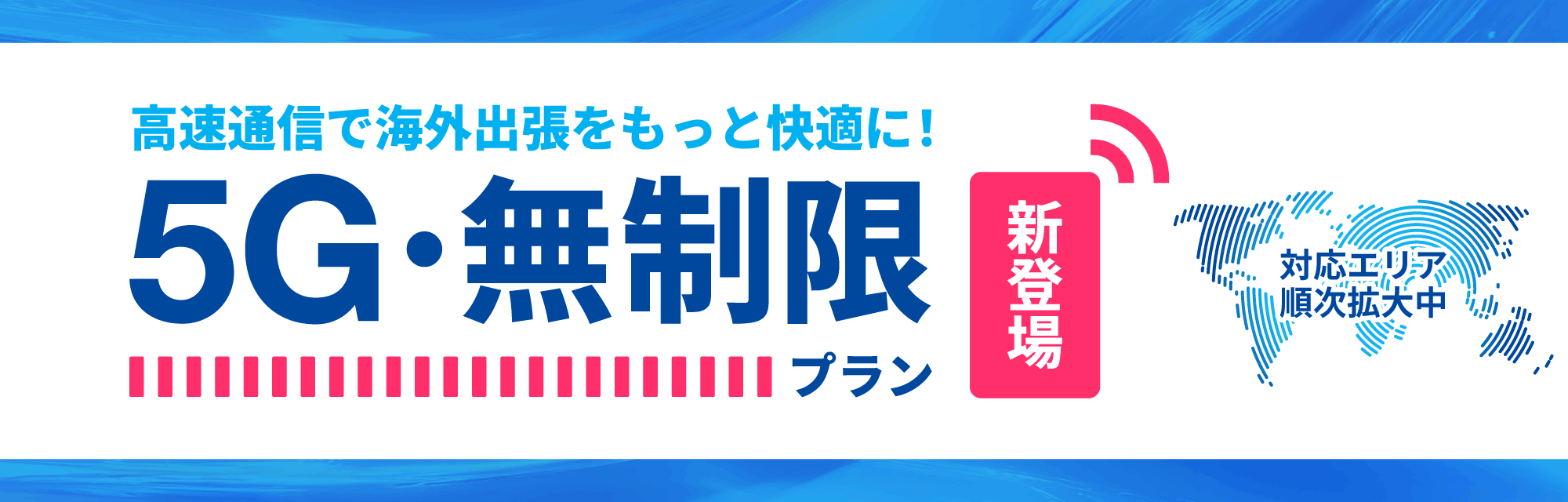 5G・無制限プラン