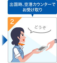 出国時、空港カウンターでお受け取り