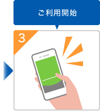 ご利用開始