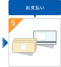 お支払い