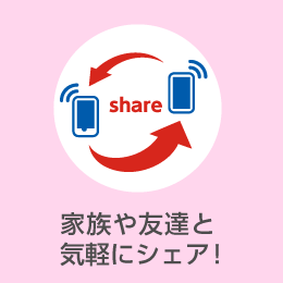 家族や友達と気軽にシェア！