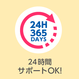 24時間サポートOK！