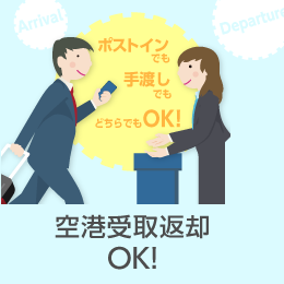 空港受取返却OK！