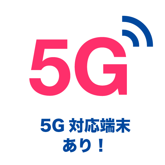 5G対応端末あり！