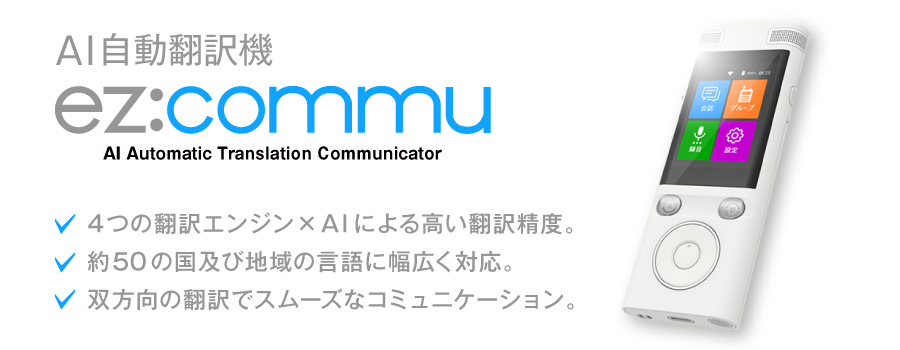 AI翻訳機