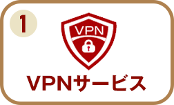 VPNサービス
