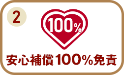 安心補償100%