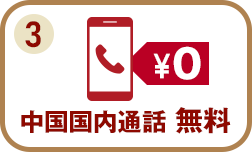 中国国内通話 無料