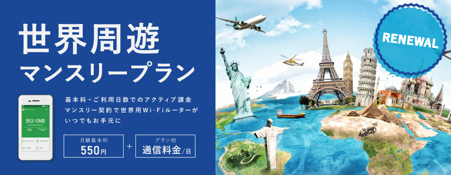 世界周遊マンスリープラン
