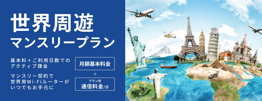 世界周遊マンスリープラン