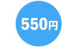 550円